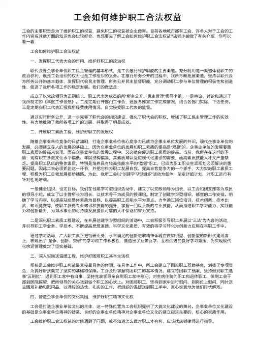 工会如何维护职工合法权益