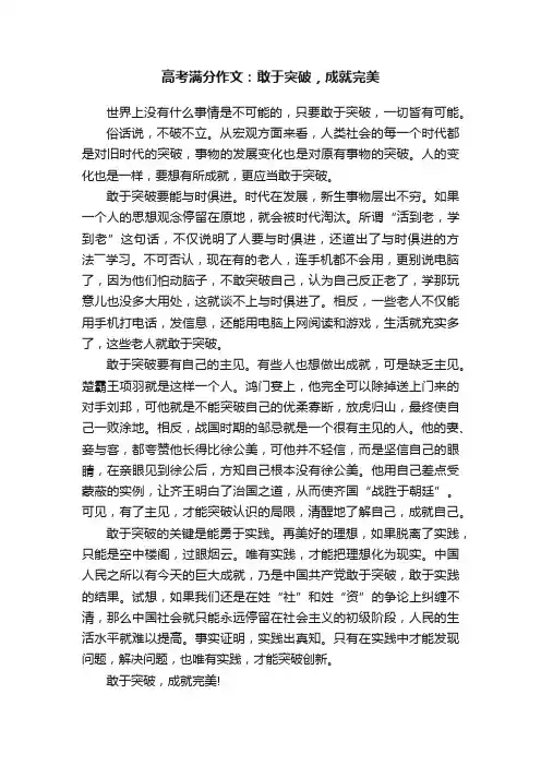 高考满分作文：敢于突破，成就完美