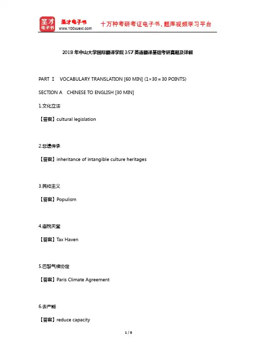 2018年中山大学国际翻译学院357英语翻译基础考研真题及详解【圣才出品】