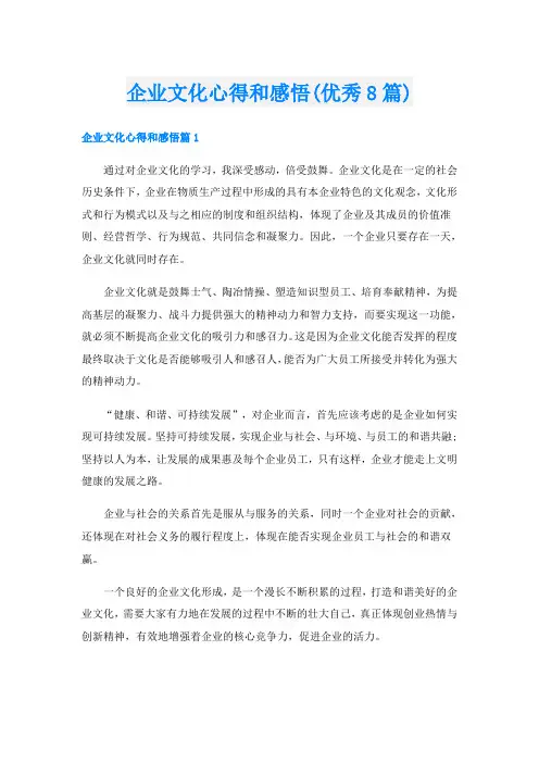 企业文化心得和感悟(优秀8篇)