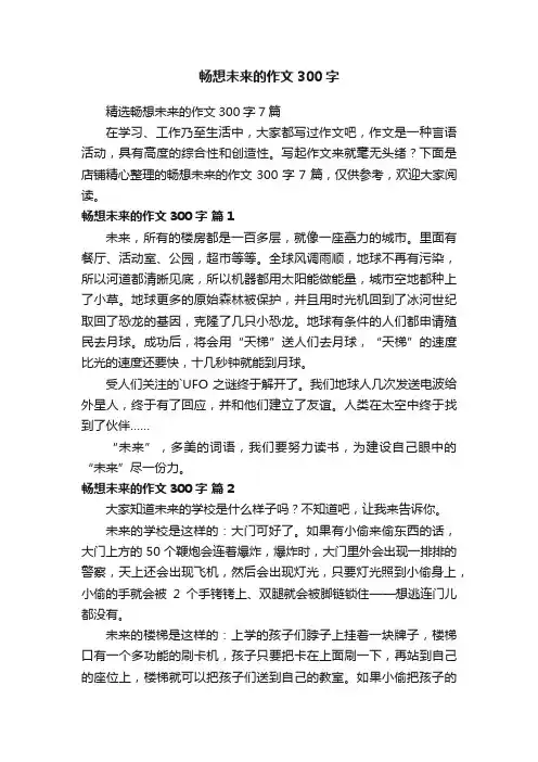 畅想未来的作文300字