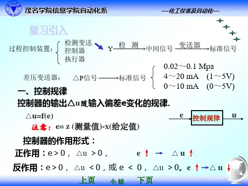化工过程控制及仪表 控制规律