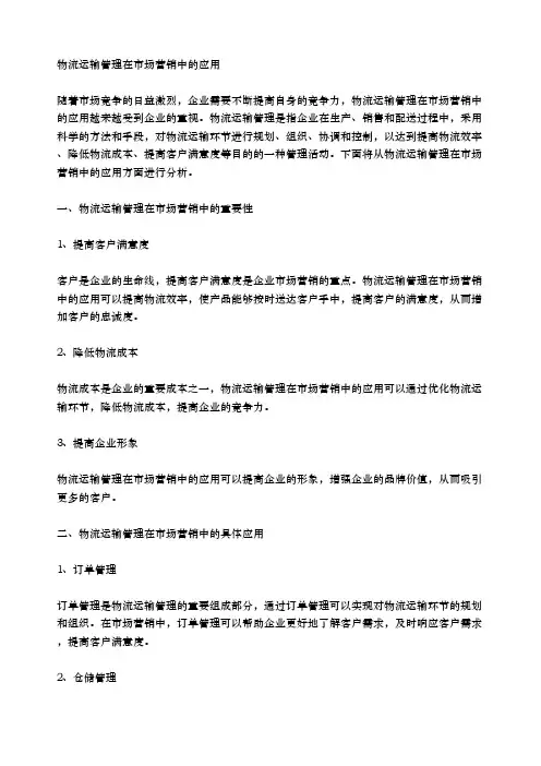 物流运输管理在市场营销中的应用