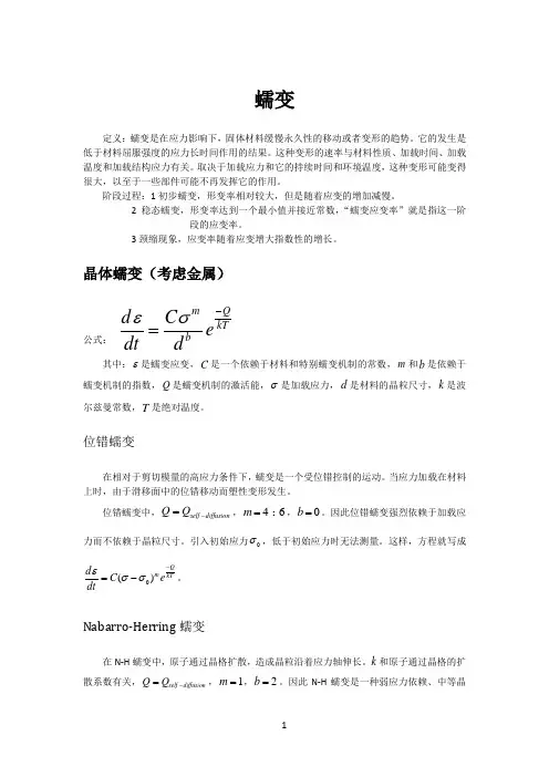 蠕变应力松弛