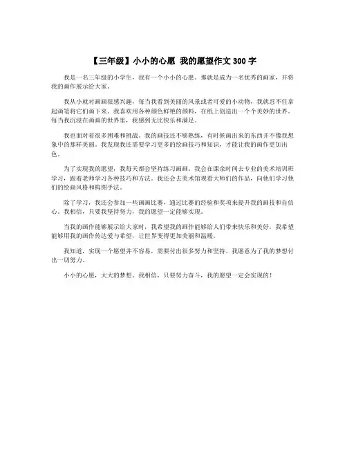【三年级】小小的心愿 我的愿望作文300字