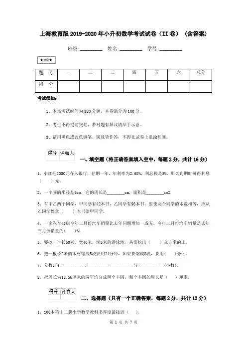 上海教育版2019-2020年小升初数学考试试卷(II卷) (含答案)