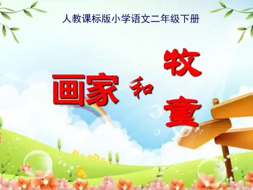 《画家和牧童》PPT课件4 (共27张PPT)