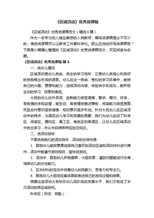 《区域活动》优秀说课稿范文（精选6篇）