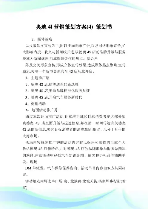 奥迪a4l营销策划方案(4)_策划书.doc