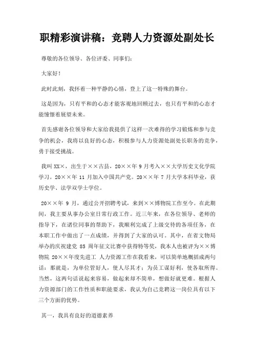 职精彩演讲稿竞聘人力资源处副处长三篇
