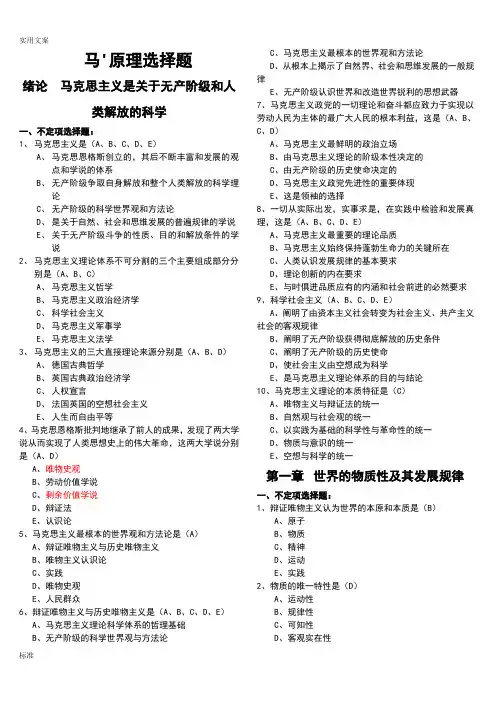 马克思主义的基本原理选择题(完美打印版)