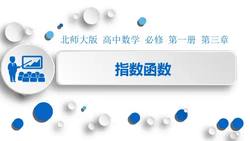 指数函数高一上学期数学北师大版(2019)必修1