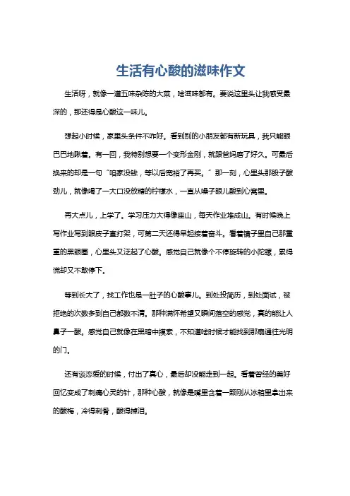 生活有心酸的滋味作文