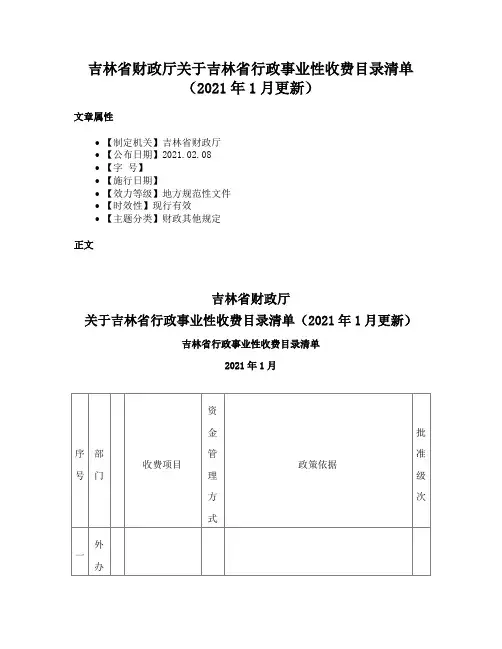 吉林省财政厅关于吉林省行政事业性收费目录清单（2021年1月更新）