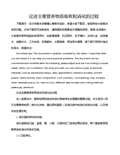 论述主要营养物质吸收和消化的过程