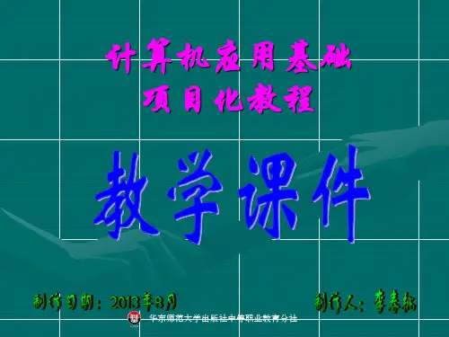 计算机应用基础项目化教程_课件