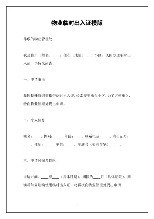 物业临时出入证模版