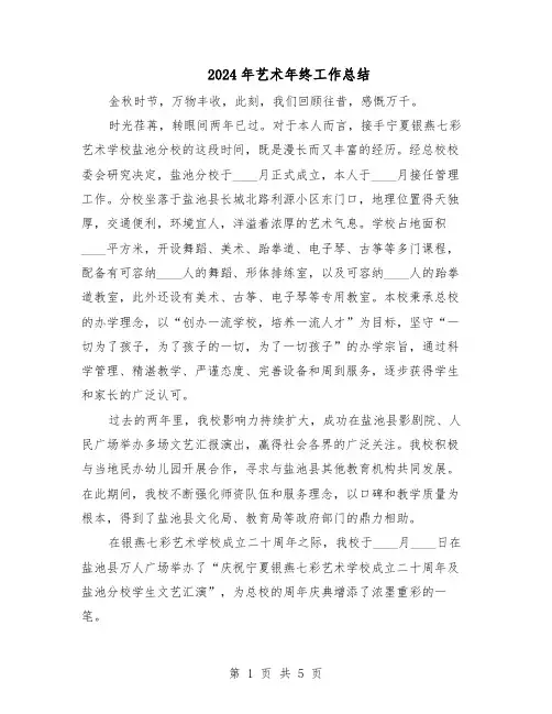 2024年艺术年终工作总结（3篇）