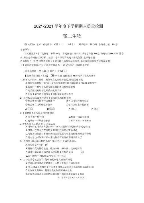 2017-2018学年度下学期期末质量检测高二生物试卷