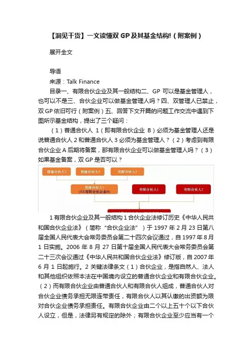 【洞见干货】一文读懂双GP及其基金结构!（附案例）