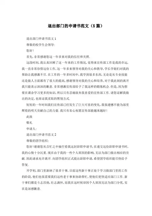 退出部门的申请书范文(5篇)