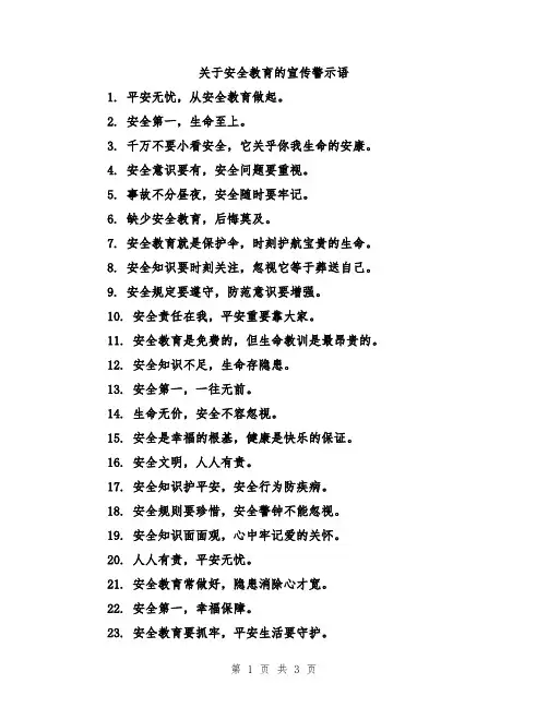关于安全教育的宣传警示语
