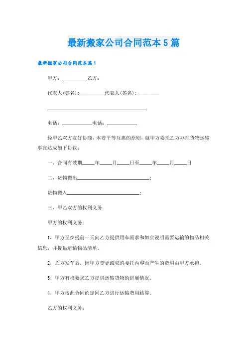 最新搬家公司合同范本5篇