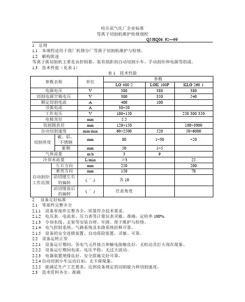 等离子切割机维护检修规程