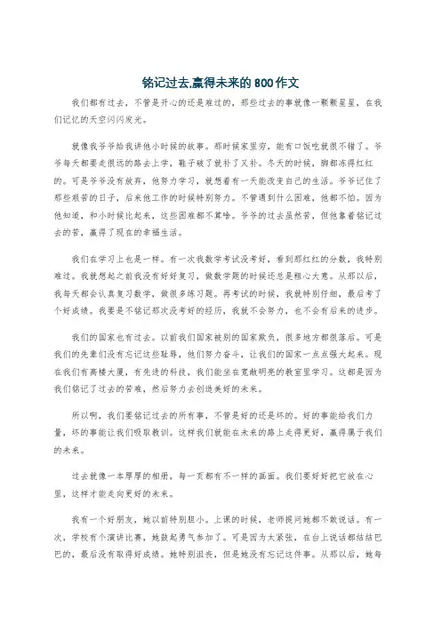 铭记过去,赢得未来的800作文
