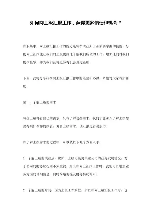 如何向上级汇报工作,获得更多信任和机会？