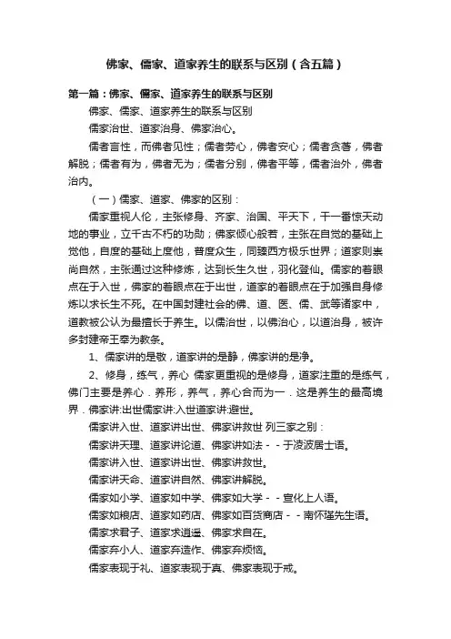 佛家、儒家、道家养生的联系与区别（含五篇）