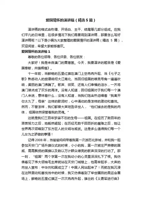 爱国情怀的演讲稿（精选5篇）