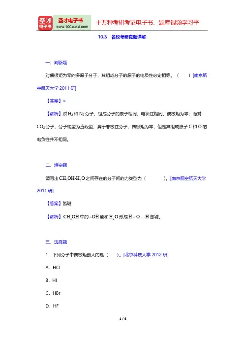 大连理工大学无机化学教研室《无机化学》(第5版)(名校考研真题详解 固体结构)