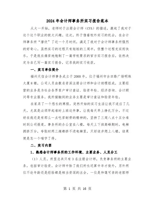 2024年会计师事务所实习报告范本(五篇)