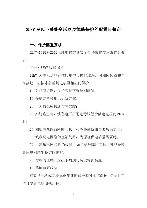 35kV及以下系统保护配置原则及整定方案