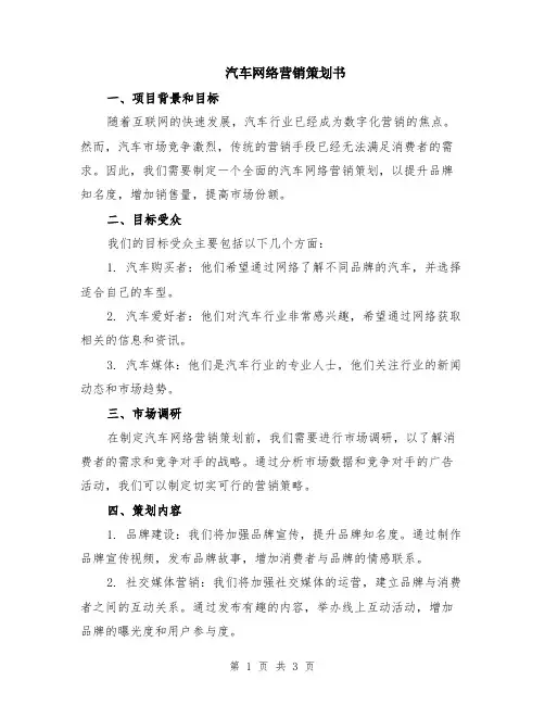 汽车网络营销策划书