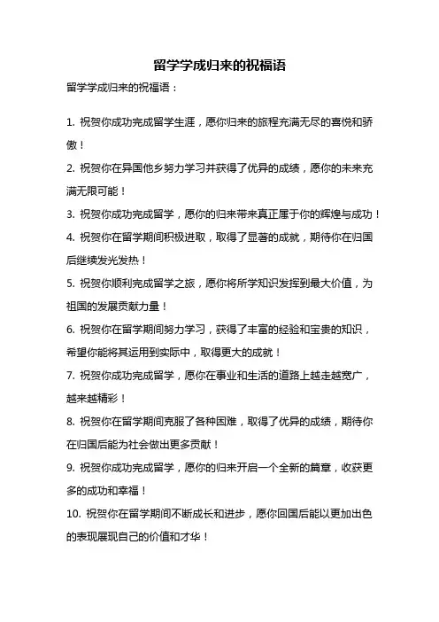 留学学成归来的祝福语