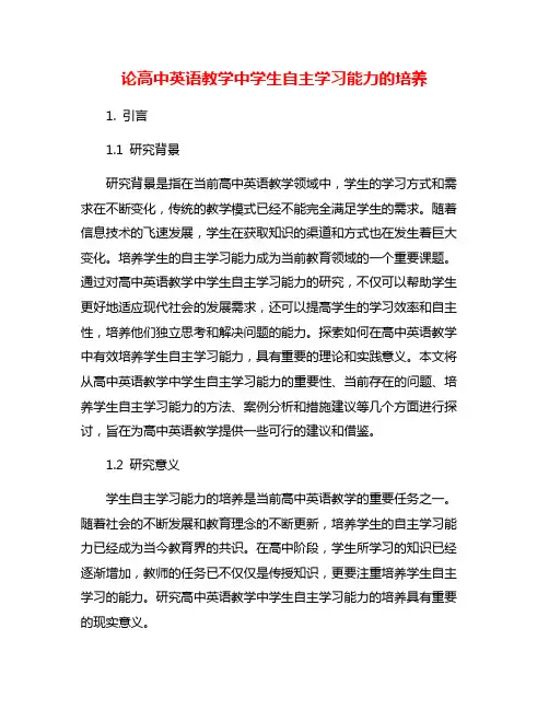 论高中英语教学中学生自主学习能力的培养