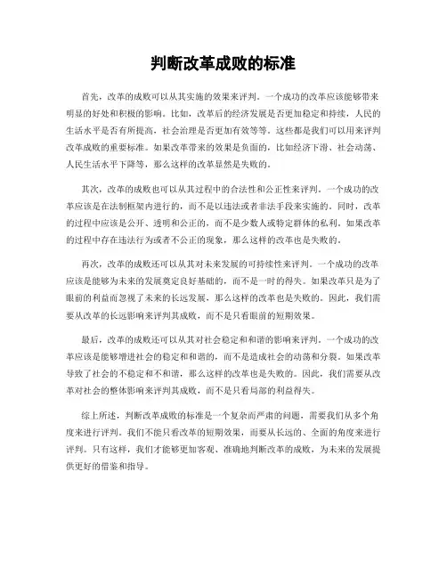 判断改革成败的标准