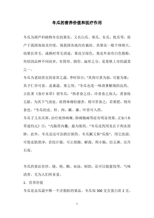 冬瓜的营养价值和医疗作用