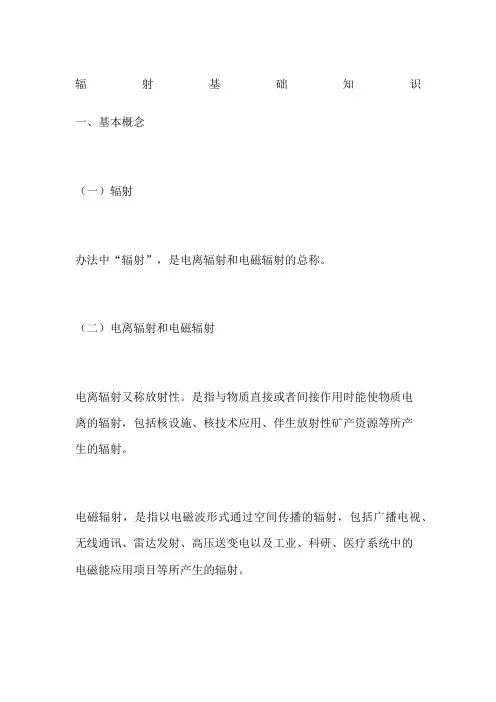 辐射基础知识