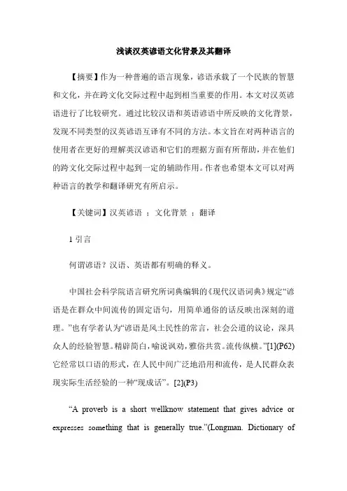 浅谈汉英谚语文化背景及其翻译
