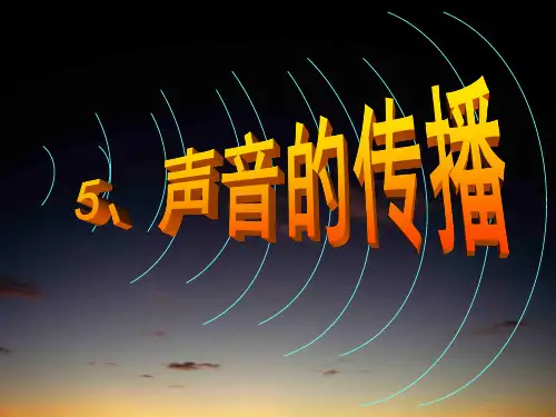 四年级下册科学课件《声音的传播》｜人教版