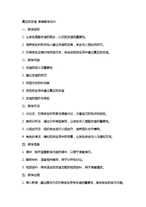 真正的友谊 教案教学设计