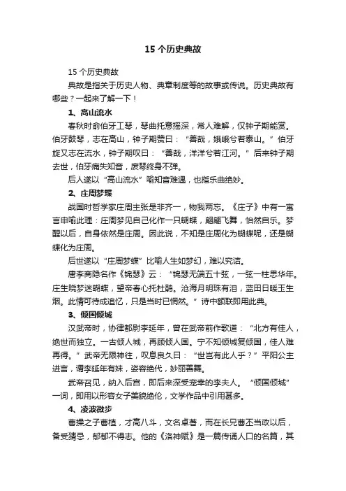 15个历史典故