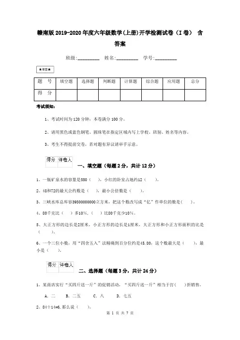 赣南版2019-2020年度六年级数学(上册)开学检测试卷(I卷) 含答案