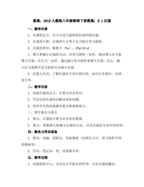 2019人教版八年级物理下册教案：9.1压强