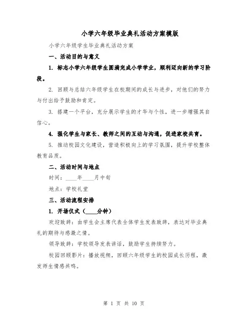 小学六年级毕业典礼活动方案模版（四篇）