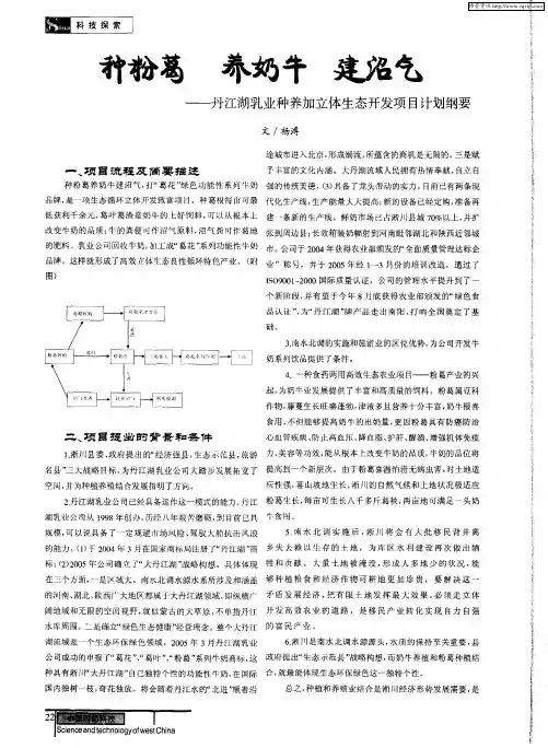 种粉葛 养奶牛 建沼气——丹江湖乳业种养加立体生态开发项目计划纲要