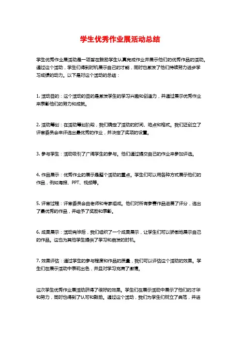 学生优秀作业展活动总结